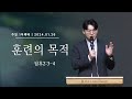 [2025.1.26 주일1부 예배] 훈련의 목적 (딤후2:3-4)_조성호 목사