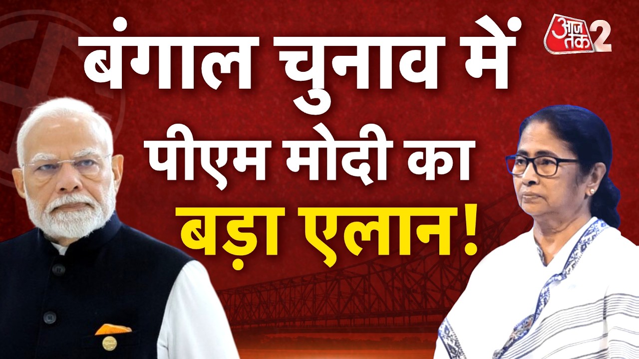 AAJTAK 2 LIVE | BENGAL ELECTION 2026 | बंगाल में फाइनल राउंड की लड़ाई! | AT2 LIVE