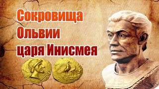 Сокровища Ольвии царя Инисмея.