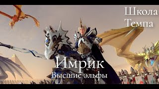 Total War: Warhammer 3. Школа Темпа. Высшие эльфы. Имрик