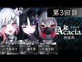 【無料生放送】Acacia放送局 第3回目 | #Acacia #まのさば #Acacia放送局