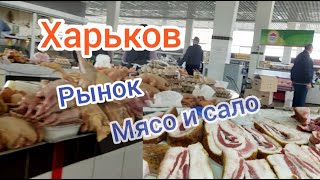 Харьков/Рынок/Мясо