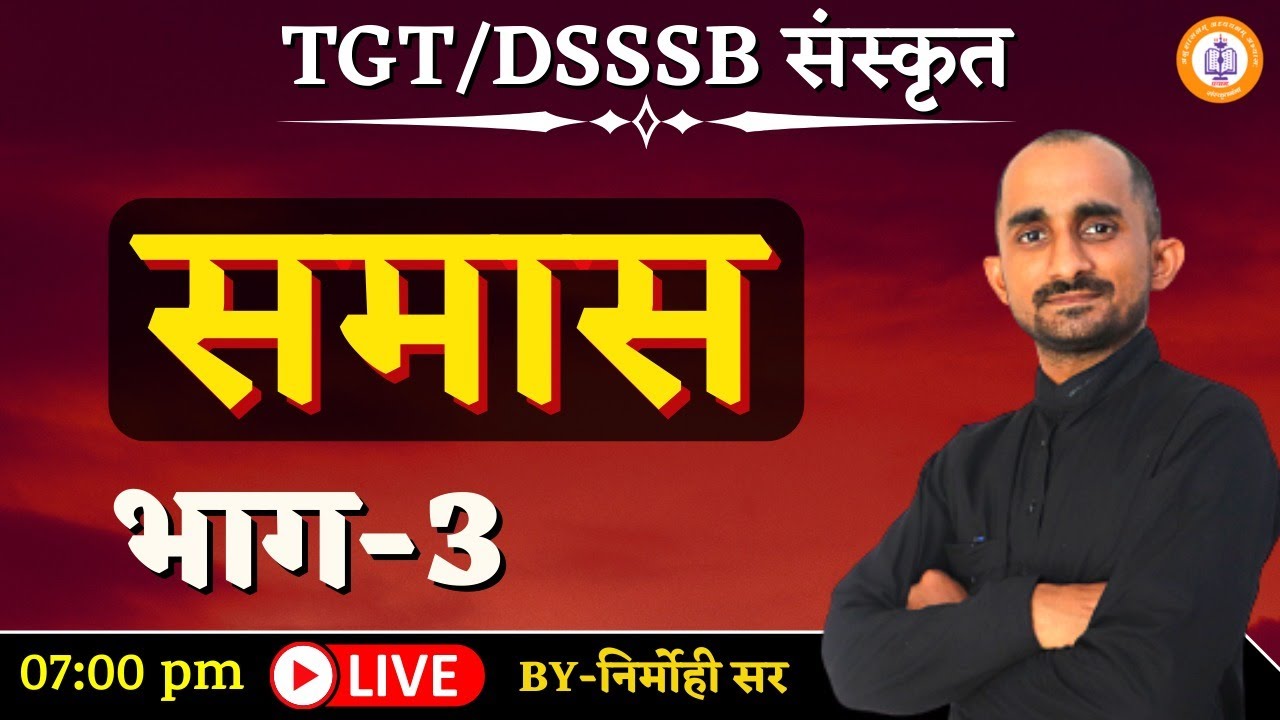 समास -3 | 09 July 2021 || Nirmohi Sir | @Sanskritganga संस्कृतगंगा