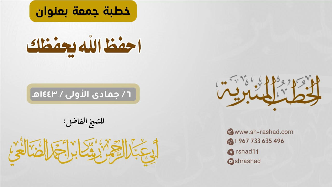 احفظ الله يحفظك | خطبة جمعة | الشيخ  رشاد الضالعي