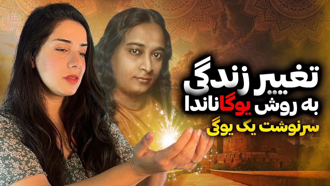 درک جهان هستی با کریا یوگا | زندگینامه یک یوگی