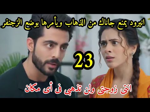 مسلسل على صدى الخلخال الحلقه 23 انيرود يمنع جاناك من الذهاب بصفته زوجها ويفرض حقوقه عليه
