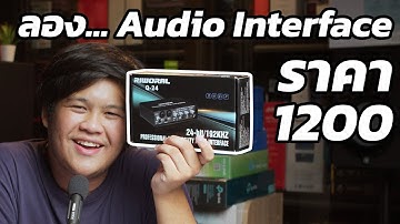 ลอง Audio Interface ราคา 1200 เสียงจะเป็นยังไง - Riworal Q-24