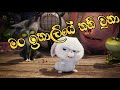 Man Ithaliye Thani Una Song With Himabole(Snowball) Version