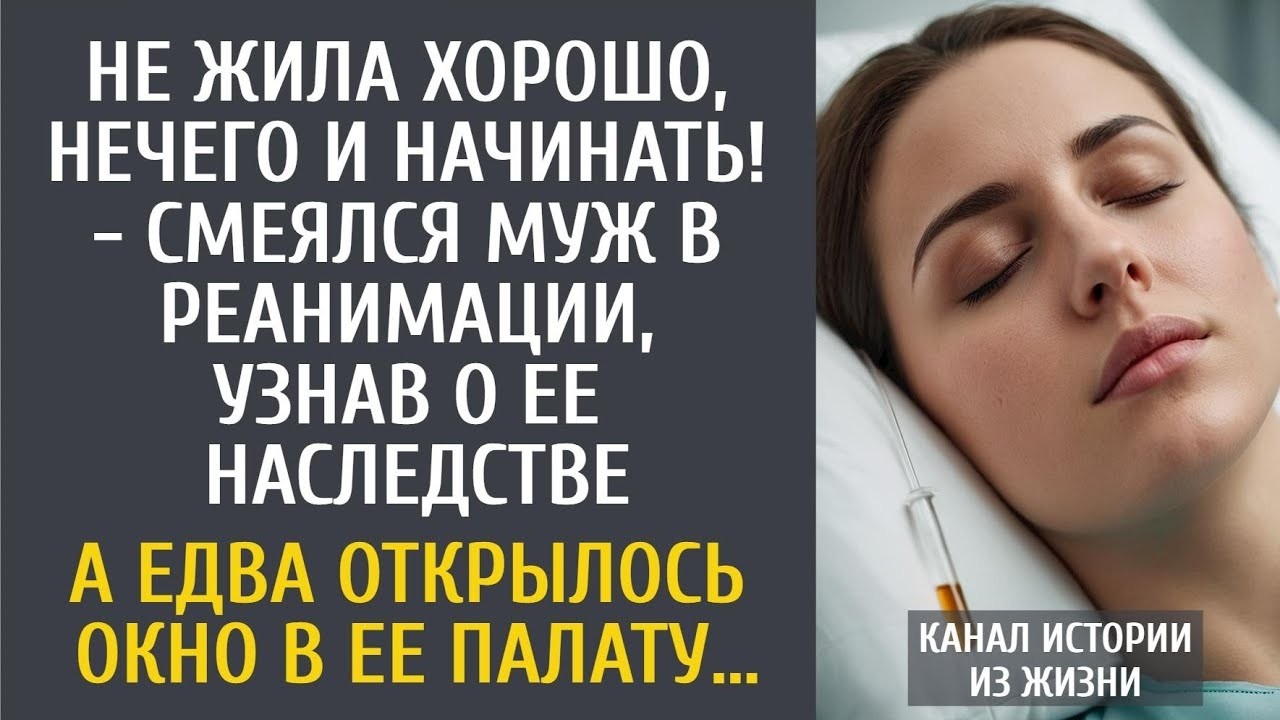 Не жила хорошо, нечего и начинать! - смеялся муж в реанимации, узнав о ее наследстве…