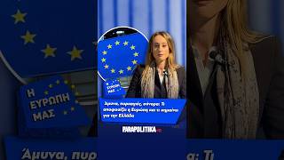 Άμυνα, πυρκαγιές, σύνορα: Τι αποφασίζει η Ευρώπη και τι σημαίνει για την Ελλάδα | Parapolitika