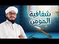 شفافية المؤمن مقطع توعوي مهم 
