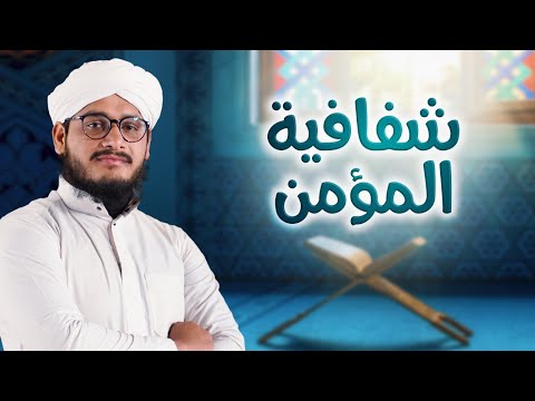 شفافية المؤمن مقطع توعوي مهم 