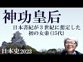 神功皇后 日本書紀は女帝神功皇后を3世紀、神武天皇を辛酉革命説で紀元前7世紀に設定【社会人のための日本史】