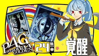 【P4G/ネタバレ有】覚醒：日常編1月28日まで【Vtuber】