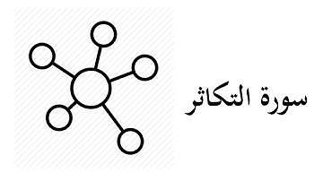 #102 موضوعات و مقاصد سورة التكاثر