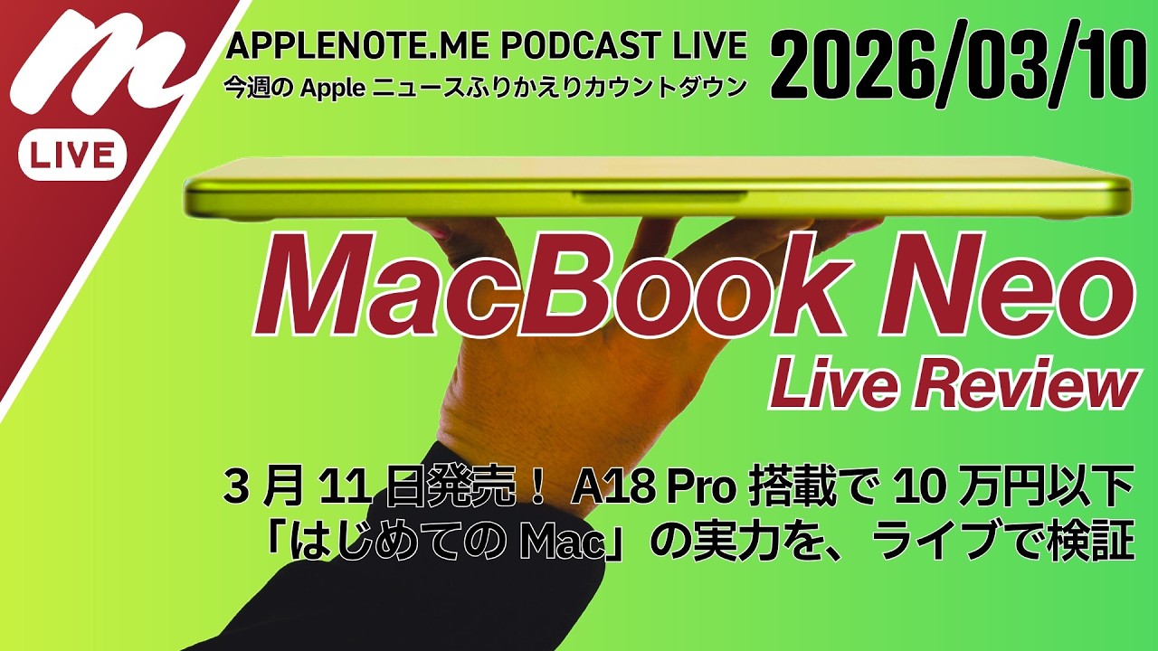 MacBook Neo シトラス実機レビュー！ 今週のAppleの動きを振り返ります