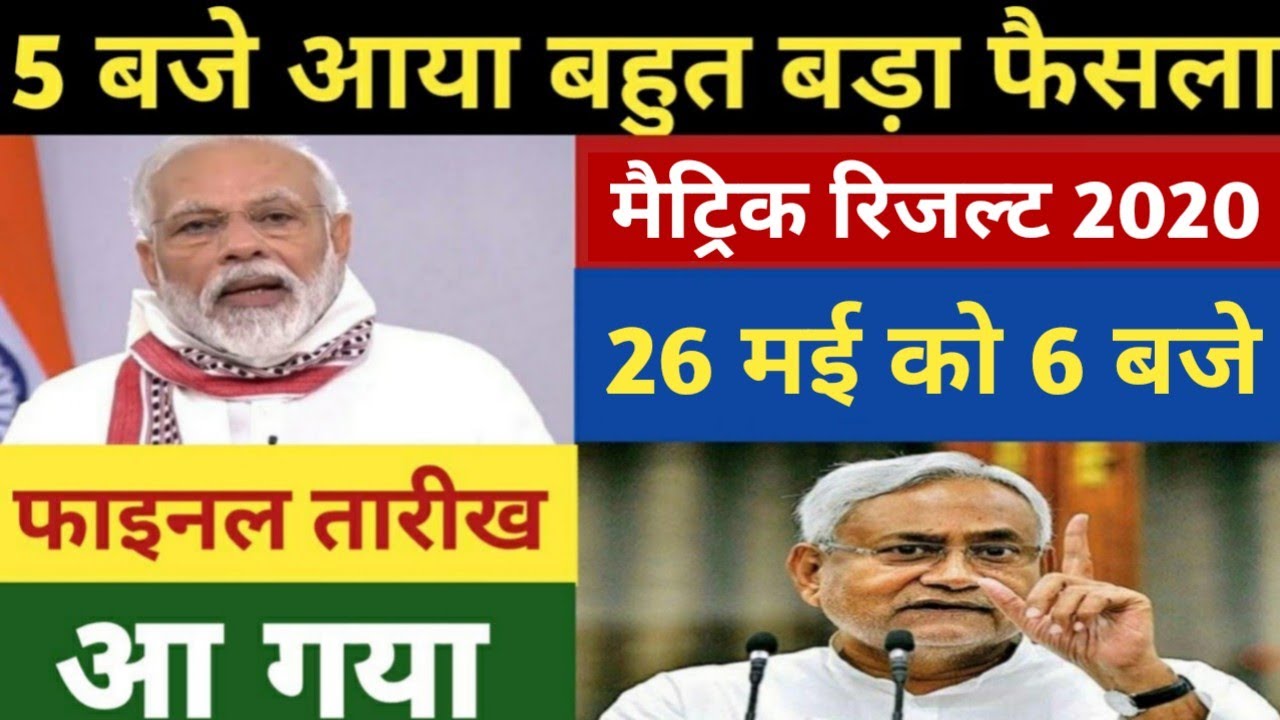बिहार बोर्ड मैट्रिक रिजल्ट 2020 का फाइनल तारीख आ गया || BSEB Matric Result 2020 Final Date Declared