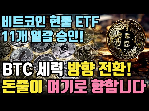 비트코인 새로운 방향성 나왔다 비트코인 비트코인etf 이더리움 비트코인가격 비트코인전망 크립토 블라블라 