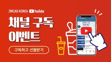ZWCAD KOREA 공식 유튜브 채널 구독 이벤트