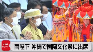 両陛下 沖縄で国民文化祭に出席（2022年10月23日）