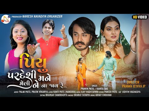 Piyu Pardeshi Mane Meli Ne Na Jav Re - Pravin Patel - Kavita Das || New Gujarati Song 2023