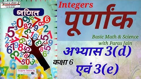 पूर्णांक गणित कक्षा 6 अभ्यास 3d & 3e Integers Math class 6 exercise 3d & 3e Basic shiksha up board