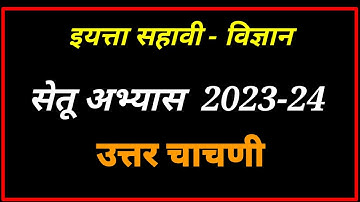 इयत्ता सहावी विज्ञान सेतू अभ्यास उत्तर चाचणी 2023-24 | 6th science bridge course post test 2023-24
