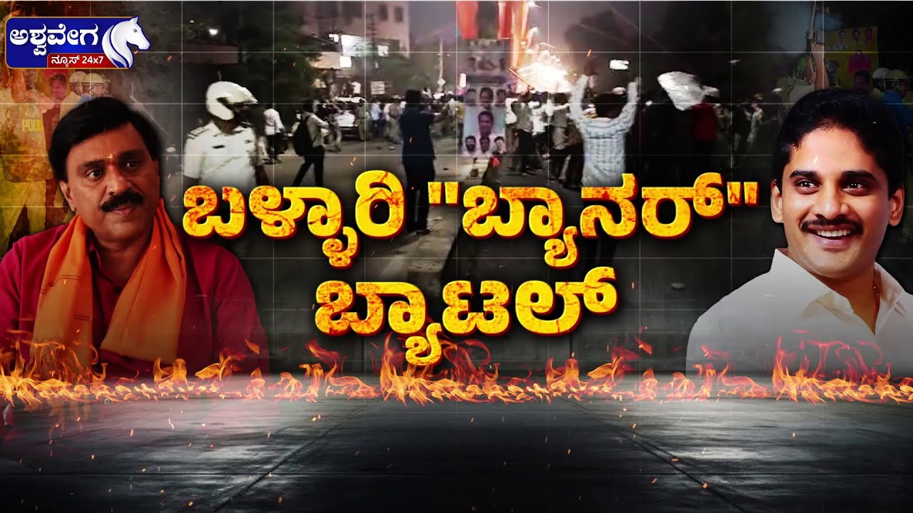 🔴LIVE: ಬಳ್ಳಾರಿ "ಬ್ಯಾನರ್‌" ಬ್ಯಾಟಲ್‌ | Bellary Banner Battle: Janardhana Reddy vs Nara Bharat Reddy