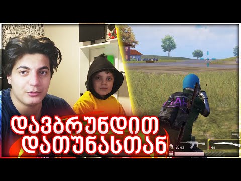 დათუნასთან დუომანდილი PUBG MOBILE - ში 💥