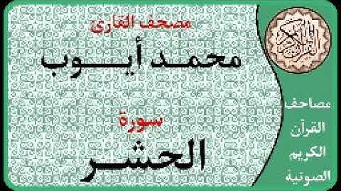 059 سورة الحشر ا بصوت القارئ محمد أيوب