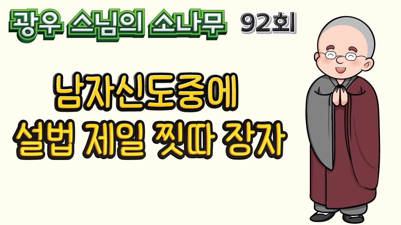남자신도중에 설법 제일 찟따 장자 | 광우스님의 소나무 92회