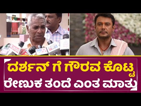 ಮಗನ ಕೊಲೆ ಆರೋಪ ಇದ್ರೂ ದರ್ಶನ್ ಗೆ ಗೌರವ ಕೊಟ್ಟ ರೇಣುಕಾ ತಂದೆ| Darshan Bail Cancel| Renukaswamy Father| SStv ಮಗನ ಕೊಲೆ ಆರೋಪ ಇದ್ರೂ ದರ್ಶನ್ ಗೆ ಗೌರವ ಕೊಟ್ಟ ರೇಣುಕಾ ತಂದೆ| Darshan Bail Cancel| Renukaswamy Father| SStv