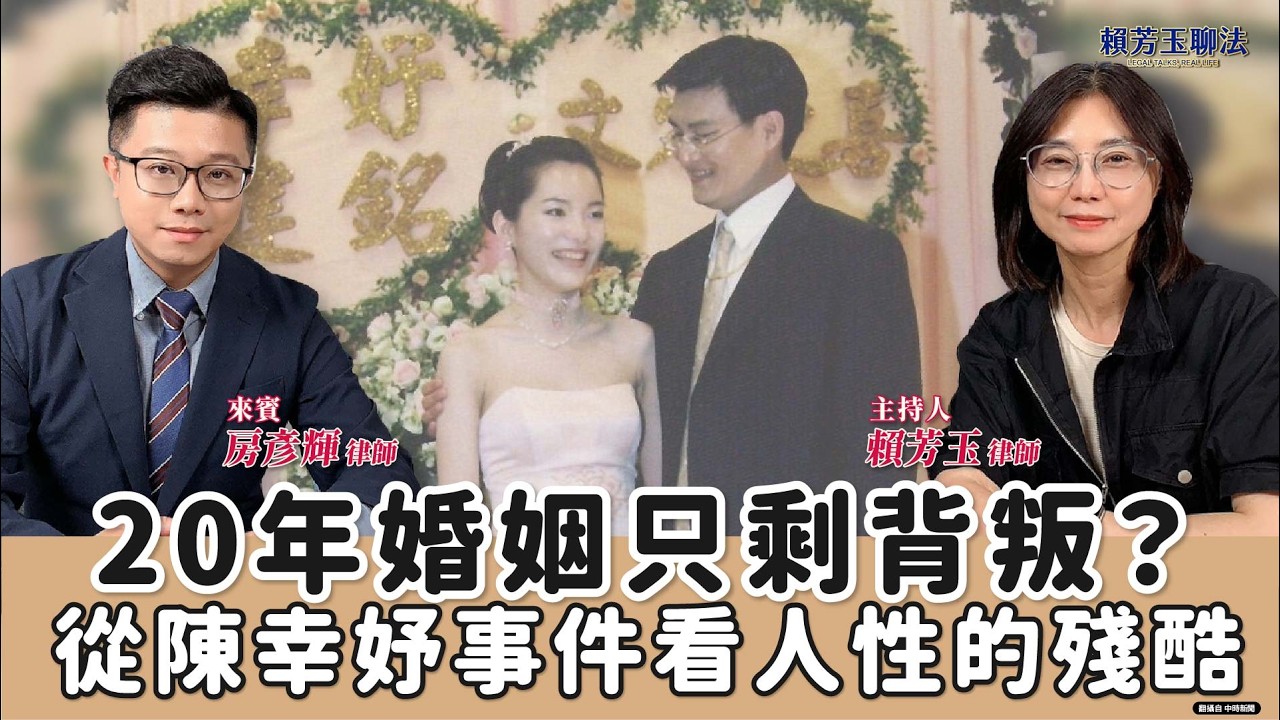 20年婚姻只剩背叛?從陳幸妤事件看人性的殘酷│賴芳玉 ft. 房彥輝 律師 縮圖