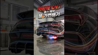 아반떼 CN7 배기 튜닝의 끝판왕! 중간부터 엔드까지 꽁스 자체 제작 전자식 풀배기 세팅!