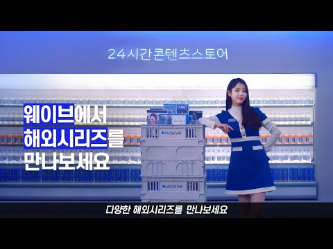 다양한 해외 시리즈 100원으로 볼 수 있어요 ㅣ24시간 콘텐츠 스토어 웨이브ㅣ아이유 Wavve 