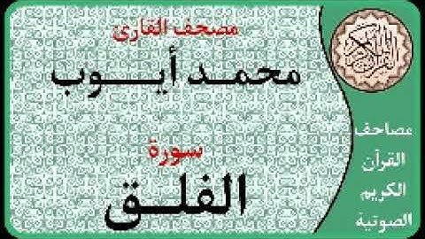 113 سورة الفلق ا بصوت القارئ محمد أيوب