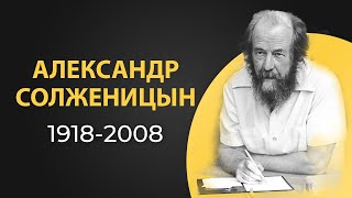 Александр Солженицын. Герой или предатель? Краткая биография.