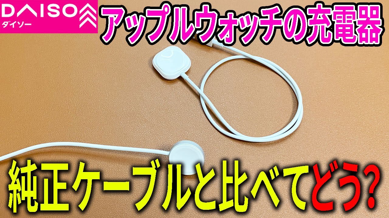 ダイソー購入品】アップルウォッチの充電器が550円！予備に最適 