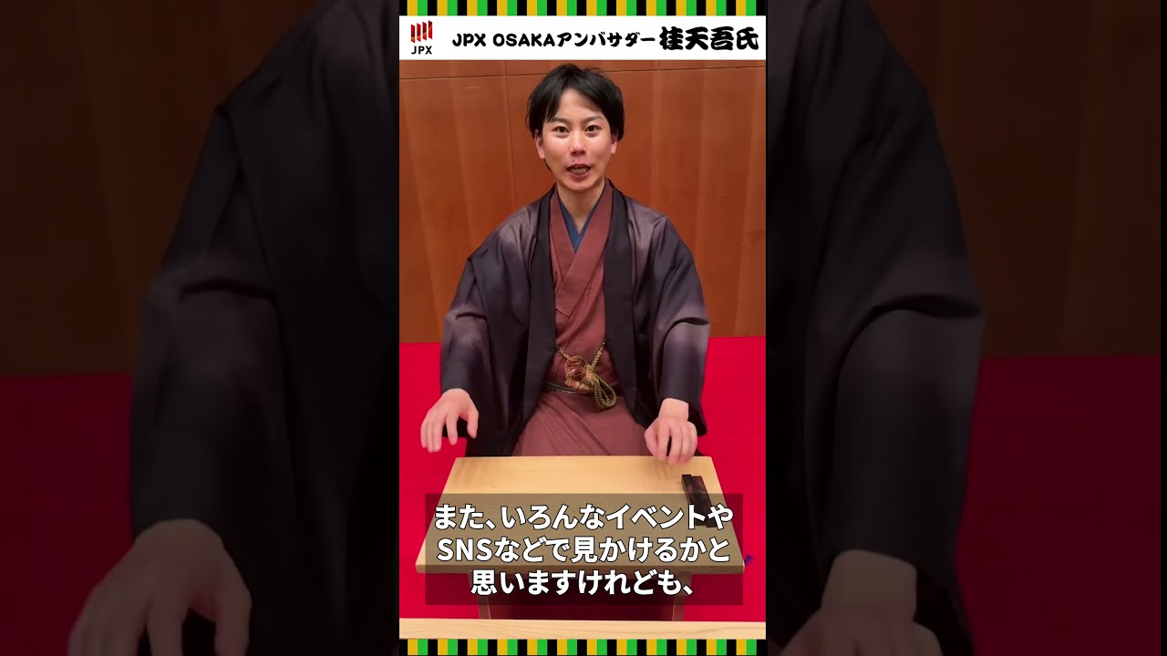 【JPX OSAKAアンバサダー】桂天吾氏アンバサダー就任コメント