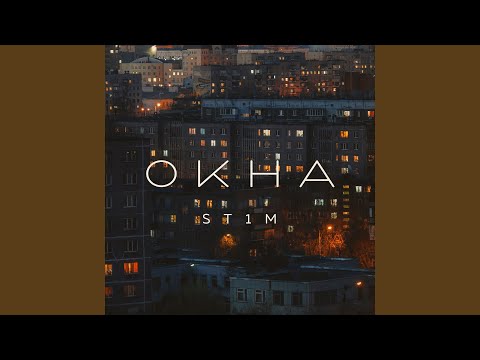 Окна (feat. Макс Лоренс)