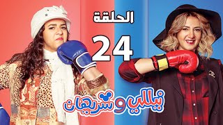 مسلسل نيللي وشريهان - الحلقة الرابعة والعشرون - Nelly & Sherihan Episode 24