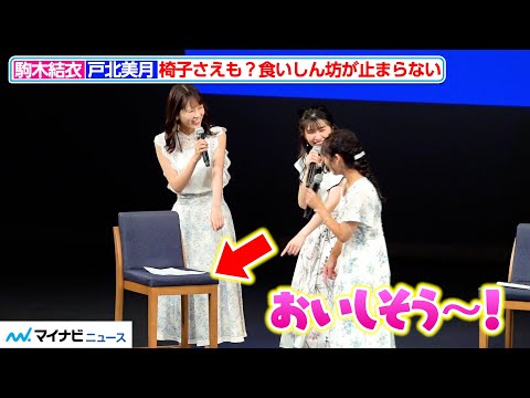 【ウェザーニュース】駒木結衣＆戸北美月、食いしん坊が止まらない！椅子さえもおいしそうに見えてくる？　『ウェザーニュースLiVE』ファンミーティング