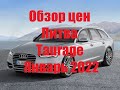 Авторынок. Обзор цен. Литва.Taurage Январь 2022