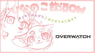【初心者OW】ひなのこ飲酒OW！のんびり、しおひがりかにあさり｜Overwatch【ノコル/One Lyric】