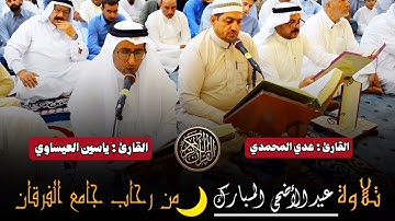 تلاوة عيد الاضحى المبارك من جامع الفرقان في مدينة الفلوجة/القارئ عدي المحمدي/القارئ ياسين العيساوي