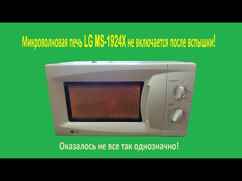 Видео: Микроволновая печь LG MS 1924X не включается после вспышки!