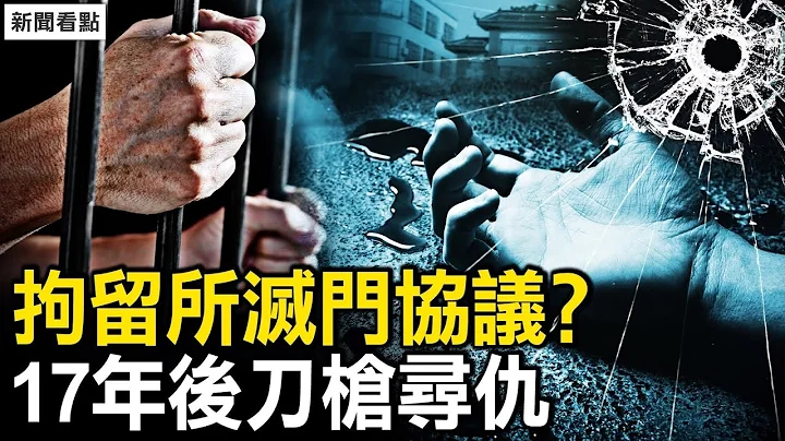 又是几十人！邢台有人“下包”？嫌犯潜到临沂？日照急查16类人；知情人透细节，案发地有监控；拘留所灭门协议？17年后刀枪寻仇【新闻看点 李沐阳2.13】 - 天天要闻