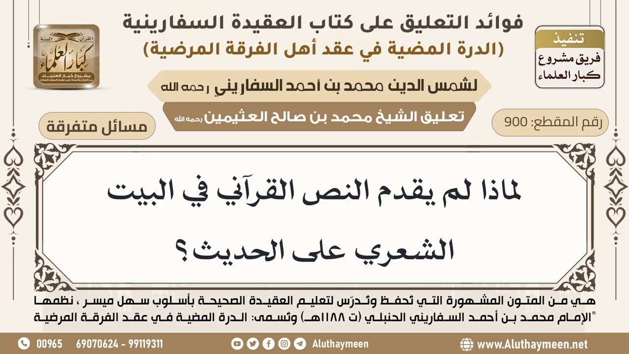 [900] لماذا لم يقدم النص في البيت الشعري على الحديث؟ - ابن عثيمين