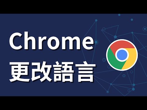 如何更改 Google Chrome 中的語言