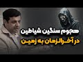 حوادث مهم سال ظهور هجوم سنگین شیاطین در آخرالزمان به زمین رائفی پور